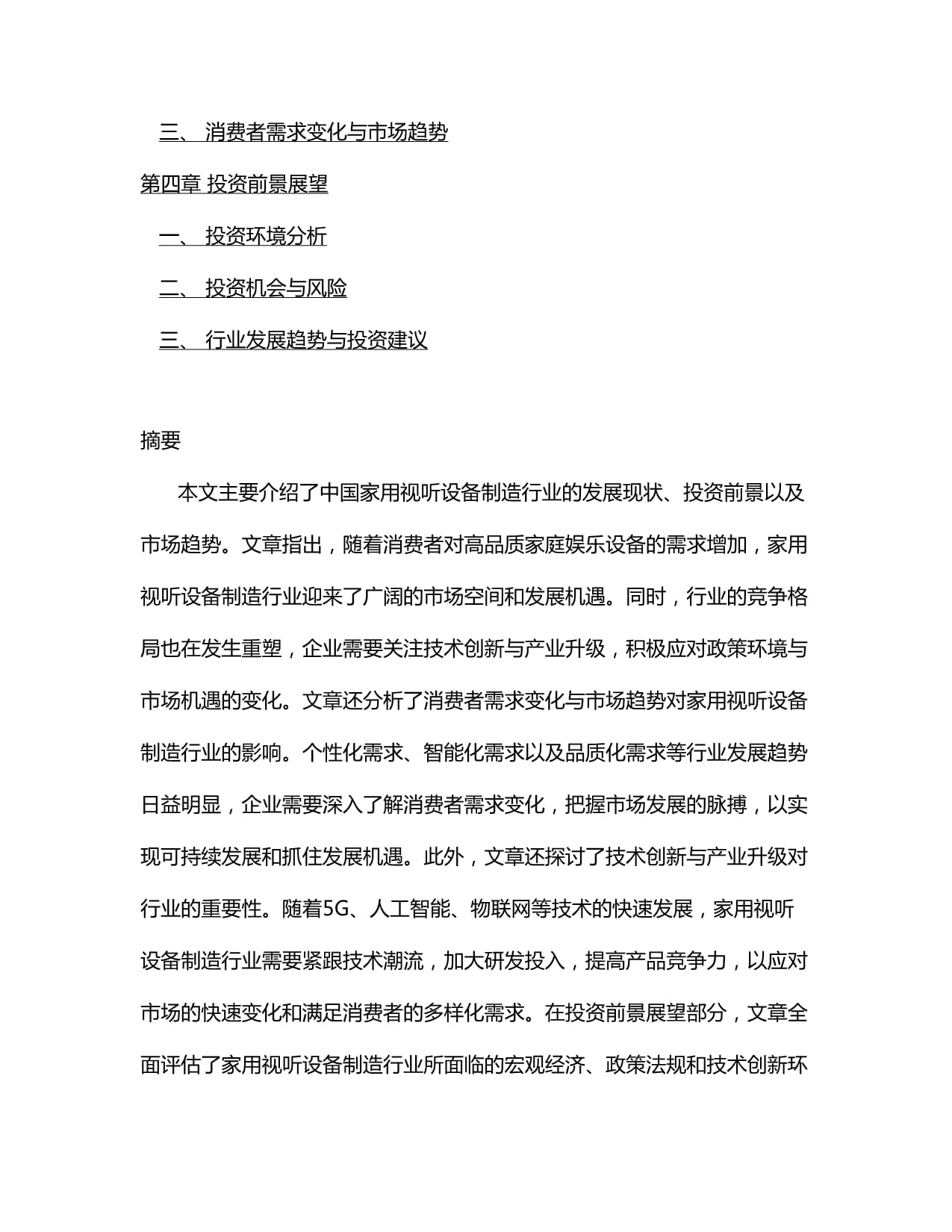 中国家用视听设备制造行业市场现状分析及竞争格局与投资发展研究报告2024-2034版